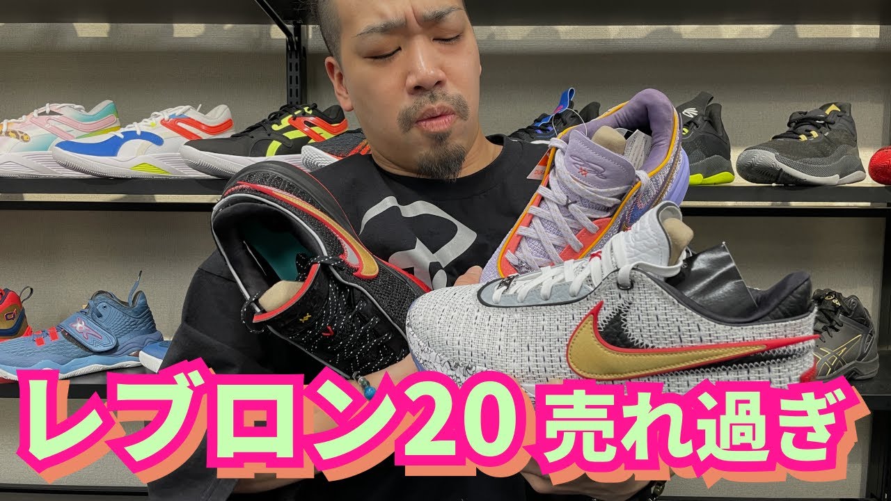 爆売れ】レブロン20の名作ぶりについて🏀【サイズの注意点も見逃すな