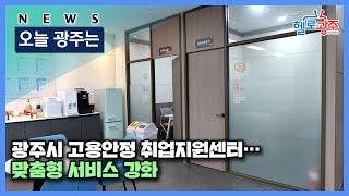 ☑220513 오늘광주는 : 광주시 고용안정 취업지원센터…맞춤형 서비스 강화