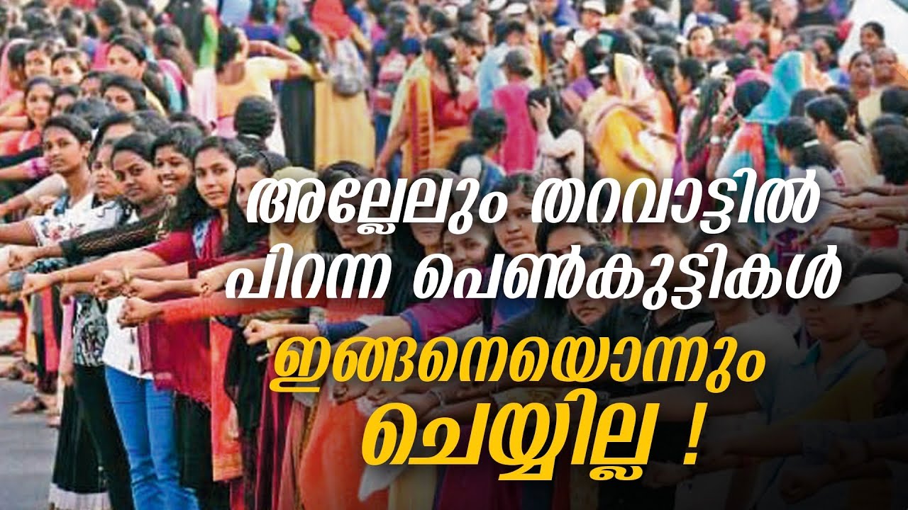 കേരളത്തിലെ സ്ത്രീ സംരക്ഷകരുടെ 5 ഉഡായിപ്പ് നമ്പരുകൾ  | gender equality in kerala.
