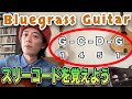 ブルーグラスとスリーコード G,C,Dで1000曲弾ける!【ブルーグラスギター講座 第3回】