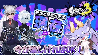 【スプラ3/コラボ/現在チーム】今が楽しければ最高！！