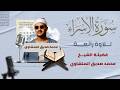 سورة الإسراء الشيخ محمد صديق المنشاوي بدون صدى صوت