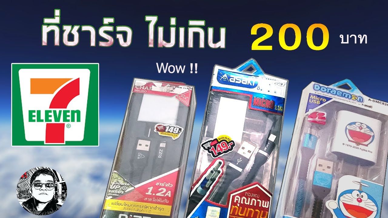 สายชาร์จเซเว่น7-11 ไม่เกิน 200 ตัวไหนดี ชาร์จไว น่าซื้อ !!