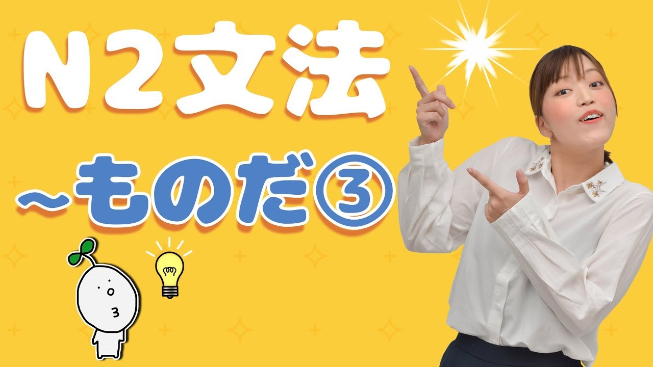 N2文法】#09 〜ものだ③ - YouTube