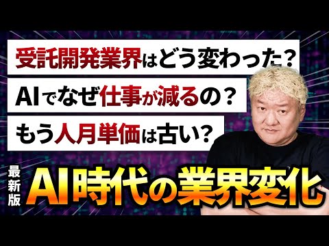 【悲報】AIで仕事激減。「受託開発はオワコン」の真実を暴露