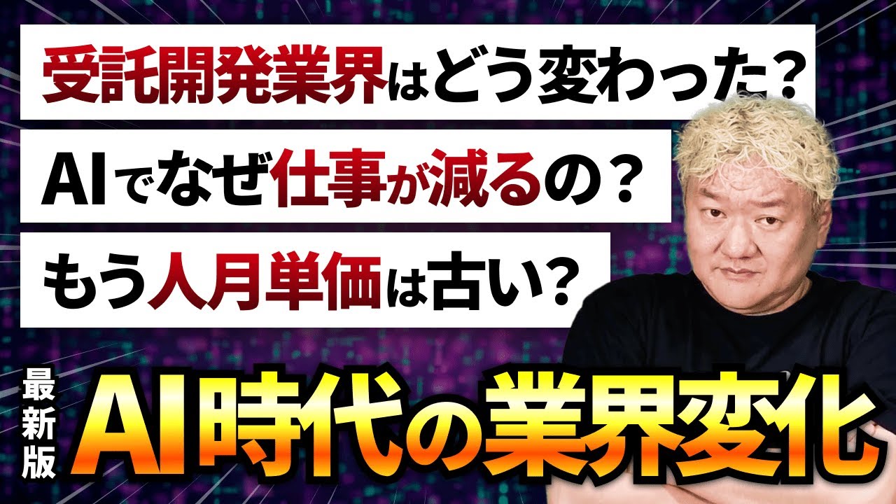 【悲報】AIで仕事激減。「受託開発はオワコン」の真実を暴露