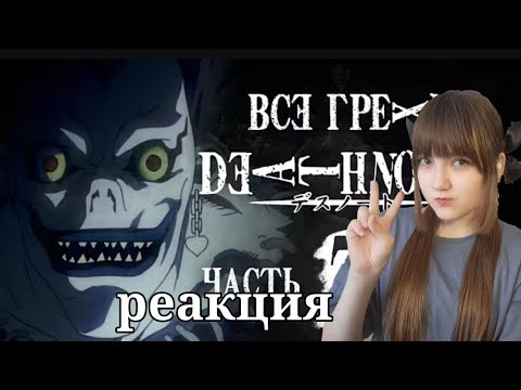 Финал грехов и ляпов аниме "Тетрадь смерти" (часть 7 из 7) | РЕАКЦИЯ НА ДАЛБЕКА