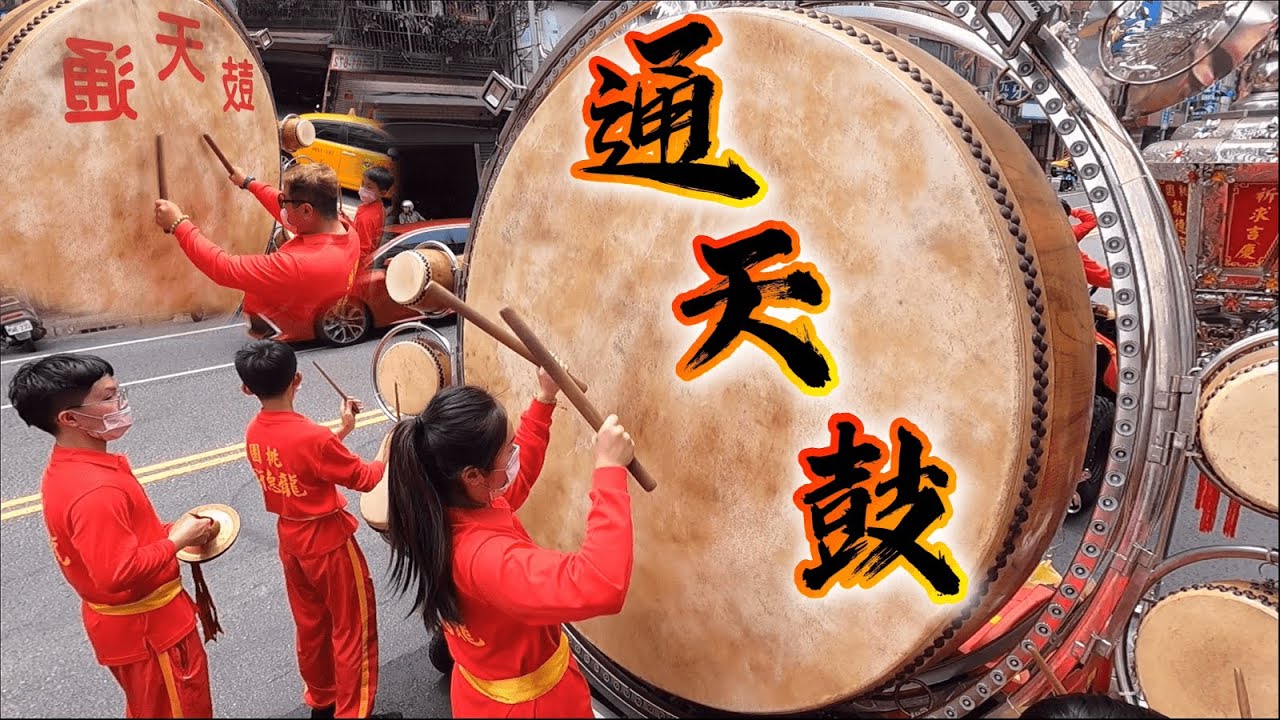 【通天鼓】鼓聲直達天庭~ 桃園龍德宮