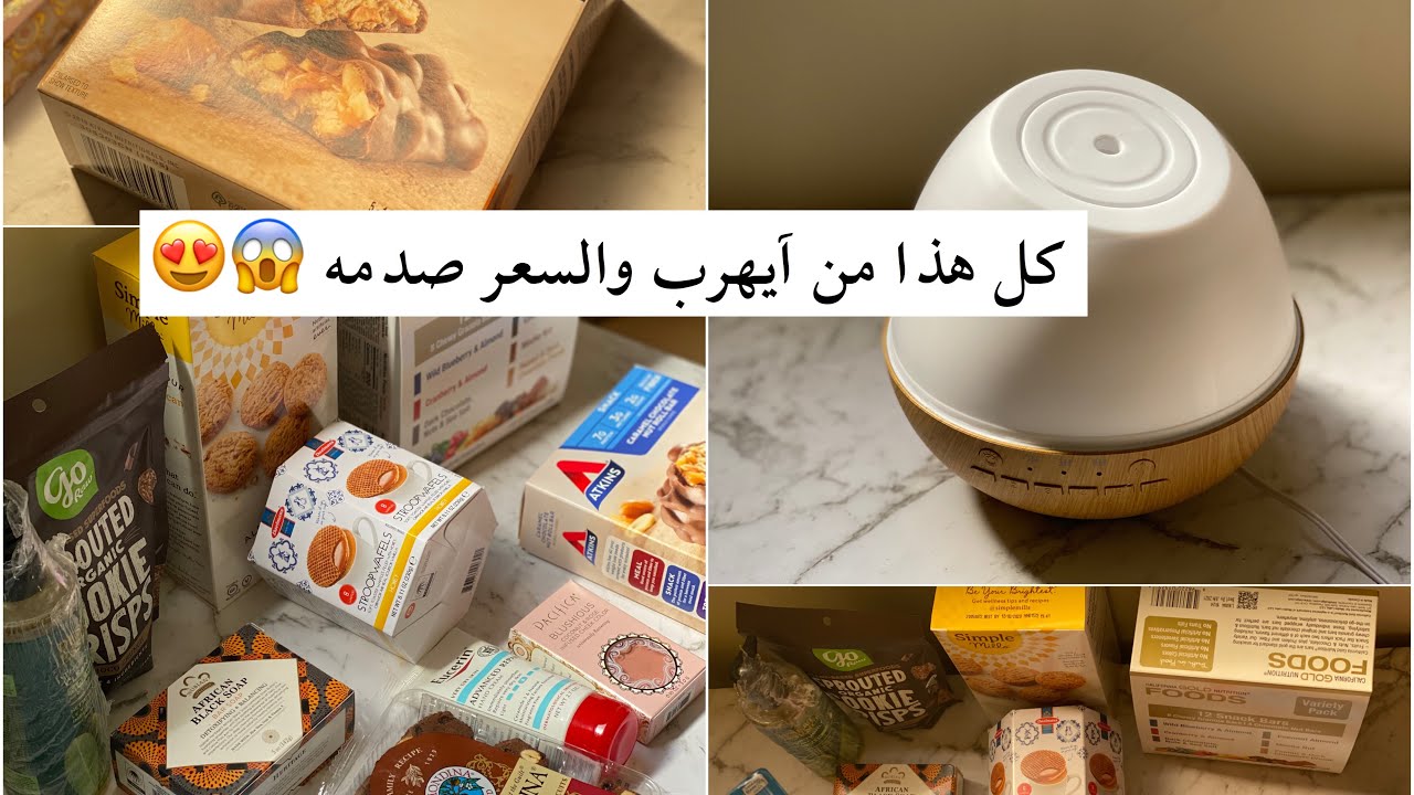 مشترياتي من آيهرب / IHERB HAUL كود الخصم FVG256