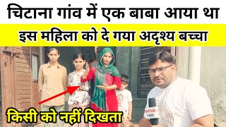 चिटाना गांव में एक बाबा आया था इस महिला को दे गया अदृश्य बच्चा जो किसी नहीं दिखता !