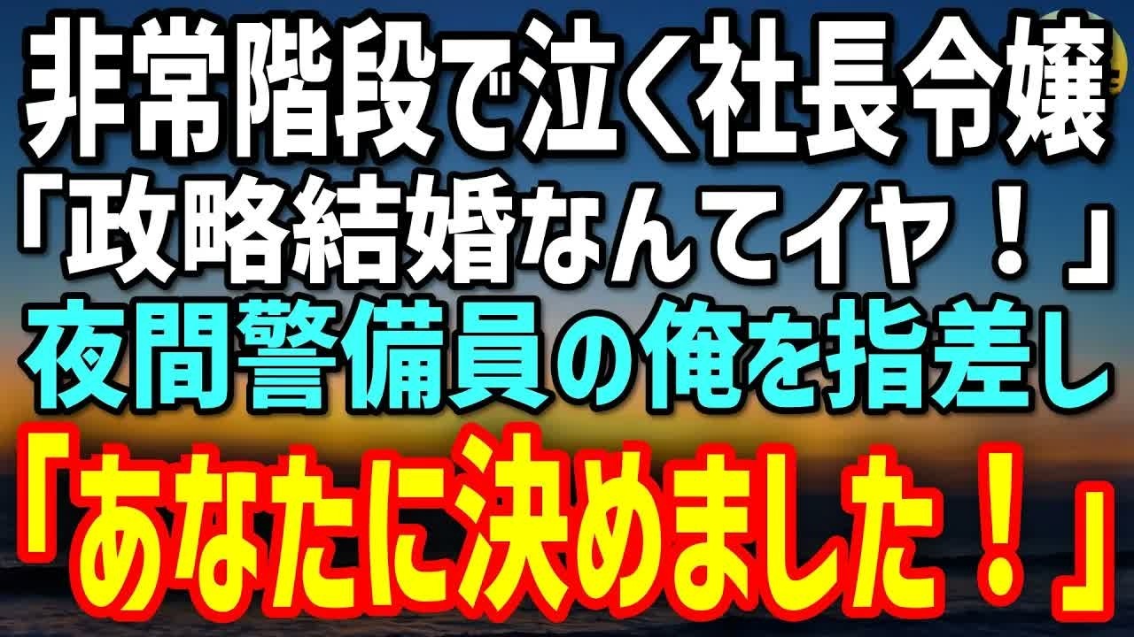 【感動する話】元一流建築士だが今は夜間警備員の俺。深夜の非常階段で泣く社長令嬢「政略結婚なんてイヤ！」→次の瞬間「あなたに決めた！」理由に会場が騒然…