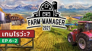 เกมไรว่ะ EP.6-2 | Farm Manager 2021 | ฟาร์มเลี้ยงแกะ screenshot 2