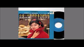松島トモ子 ニューヨークひとりぼっち - YouTube