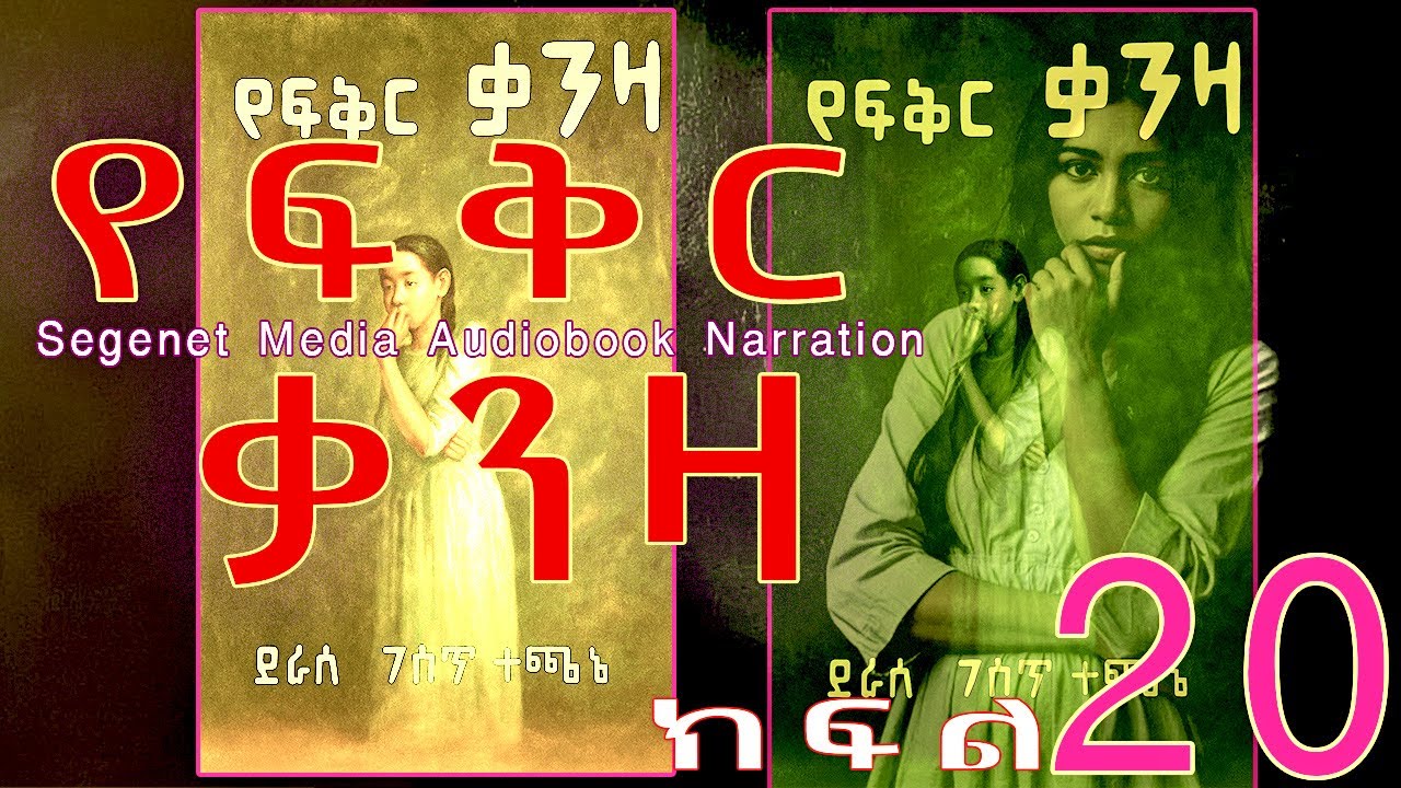ትረካ||የፍቅር ቃንዛ||ፍቅር፣ታማኝነት፣በቀል|| ክፍል 20||Ethiopian Amharic Audiobook Narration||part 20