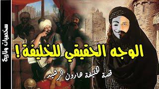 هارون الرشيد الخليفة العباسي القصة الحقيقية  التي تم تحريفها