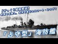 【ざっくり艦艇解説・日本海軍１１】氷原を圧開し，北洋を進むエスコート・シップ！「占守型」海防艦（旧日本海軍）
