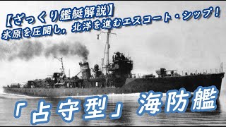 [Brief Explanation of Ships: Japanese Navy 11] An escort ship that breaks through the ice fields ...