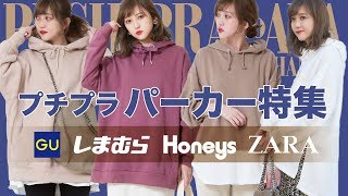 【GU・しまむら・Honeys・ZARA】プチプラ♡トレンドパーカー特集！
