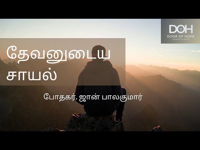 தேவனுடைய சாயல் | Image of God | Pastor. John Balakumar.