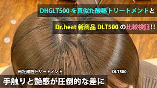 【酸熱トリートメント比較】GLT500を真似た商品と、人気新作DLT500の差はあるの？動画で完全解説して、比べてみたら驚きの結果になった。#DLT500#GLT500#酸熱トリートメント#美容室