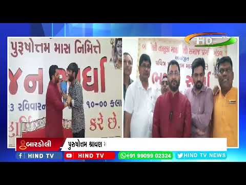 બારડોલી માહ્યાવંશી સમાજ પ્રગતિ મંડળ દ્વારા ભજન સ્પર્ધાનું આયોજન કરાયું