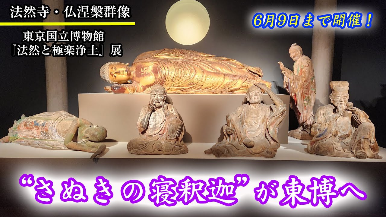 東京国立博物館「法然と極楽浄土」展 法然寺 仏涅槃群像 - YouTube