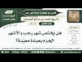 5 37 هل ي ختص شهر رجب والأشهر الح ر م بعبادة معينة حرمة شهر رجب ابن عثيمين 