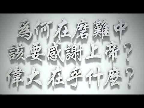 ＃為何在磨難中該要感謝上帝❓偉大，在乎什麼❓（雅各書要理問答 第095問）