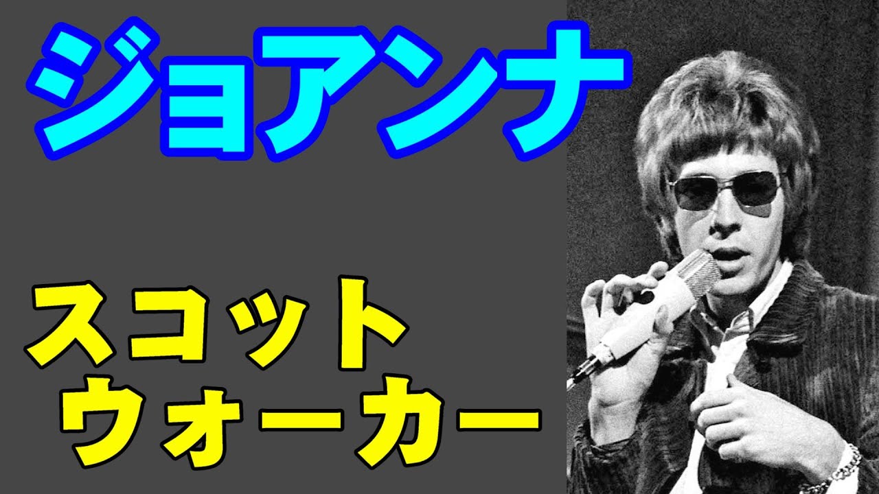 ジョアンナ／スコット•ウォーカー 高音質CD音源 - YouTube