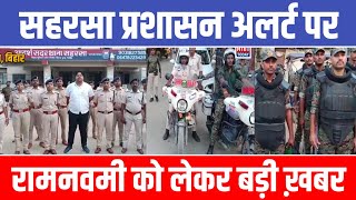 रामनवमी के मद्देनजर Saharsa में फ्लैग मार्च | Saharsa News | local news | HTk Today 