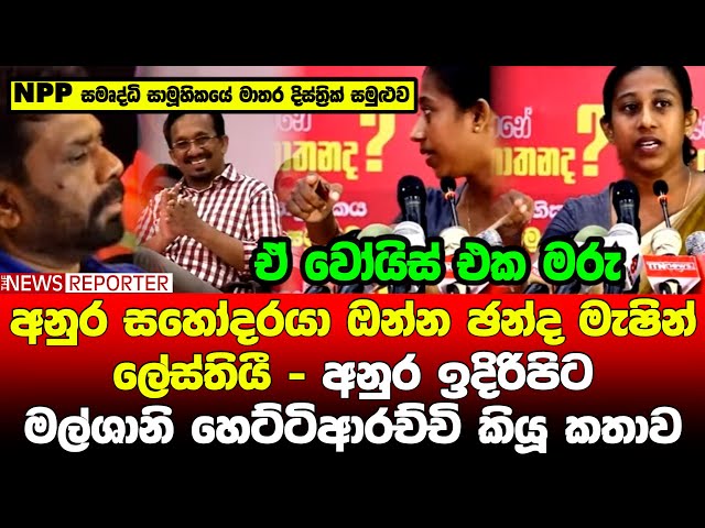 🔺ඔව් ඔව්!! අනුර සහෝදරයා ඔන්න ඡන්ද මැෂින් ලේස්තියී - අනුර ඉදිරිපිට මල්ශානි හෙට්ටිආරච්චි කියූ කතාව