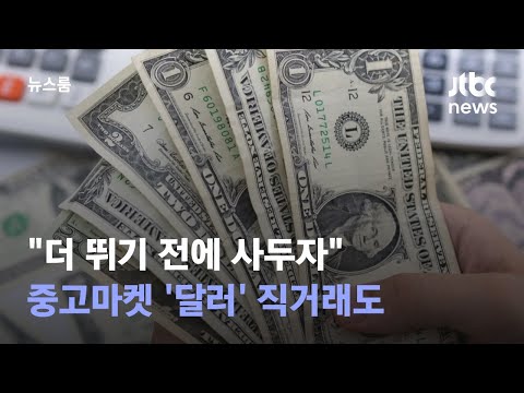 "더 뛰기 전에 사두자" 중고마켓 직거래도…달러 재테크족 / JTBC 뉴스룸