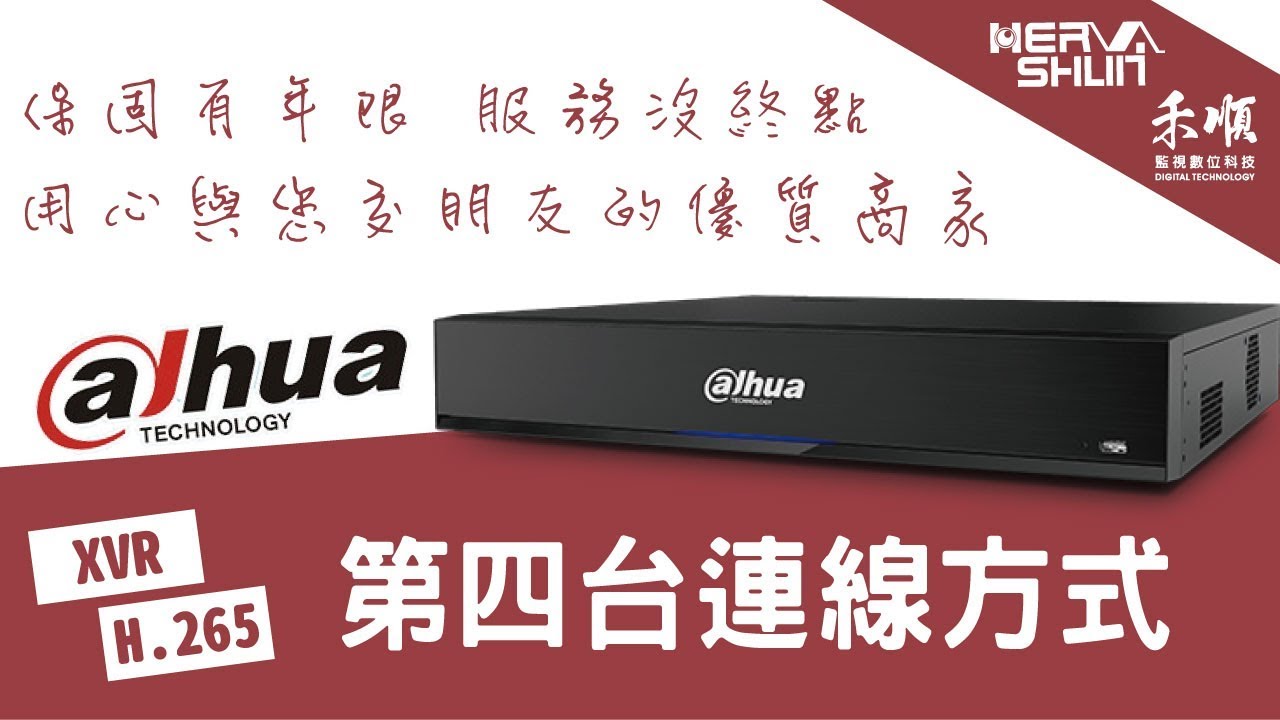 Dahua大華 H 265 Xvr Dh Xvr7116he 4kl X 監視器第四台連線方式 Dahua 大華h 265 Xvr 主機系列教學影片 監視器影音專區 相關知識 高雄監視器推薦 弱電通 高雄市監視器推薦商家 電話總機 智慧家庭 門禁考勤 監視器規劃安裝