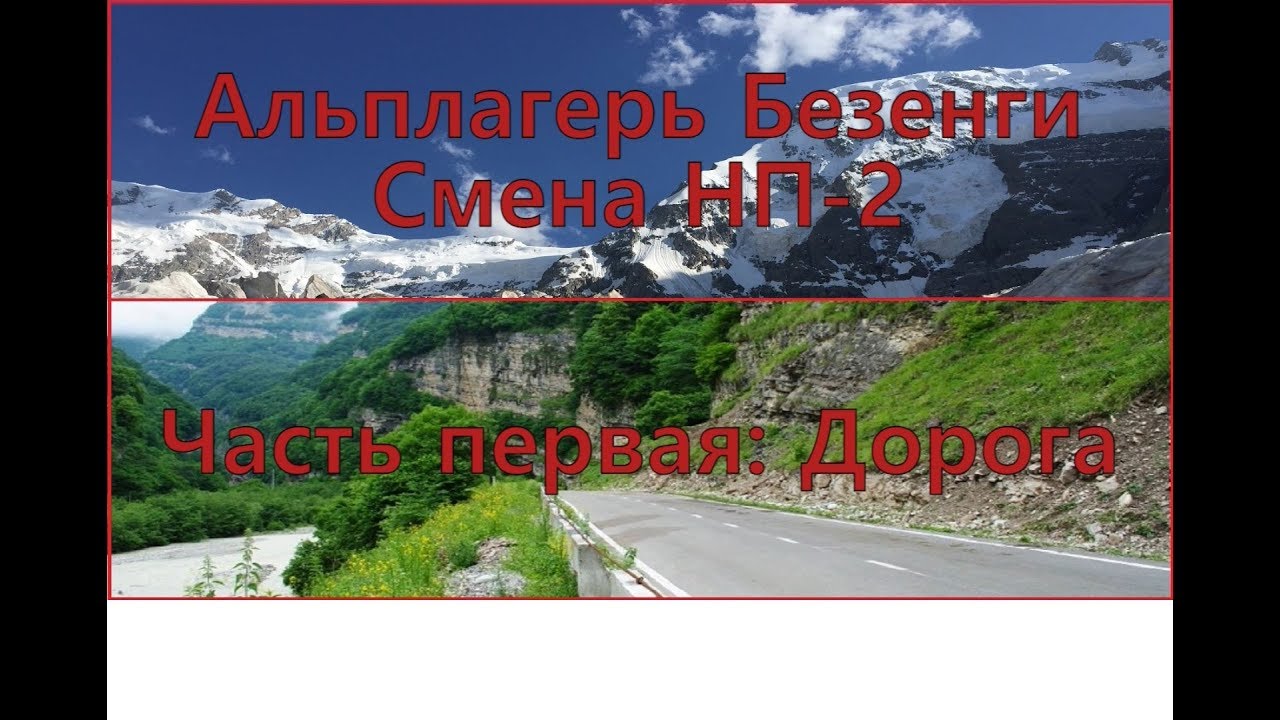 Альплагерь Безенги. Смена НП-2. Часть первая - YouTube