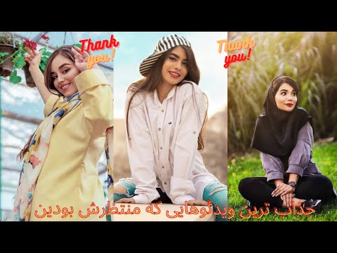 جذاب ترین دابسمش های تیک تاک و رقص ایرانی که منتظرش بودی رقص ایرانی دابسمش ایرانی دابسمش فارسی 