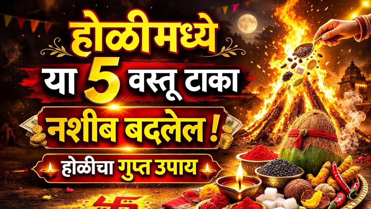 सावधान! होळीच्या अग्नीत टाका ‘या’ 5 वस्तू; रातोरात नशीब बदलेल | होळी नक्की कधी साजरी करावी | Holi