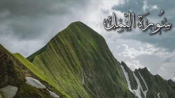 سورة النمل كاملة | القارىء إسلام صبحي | #ارح_قلبك #ارح_قلبك 🌱🕊