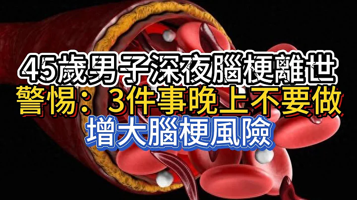 45岁男子深夜脑梗离世，警惕：3件事晚上不要做，增大脑梗风险 - 天天要闻