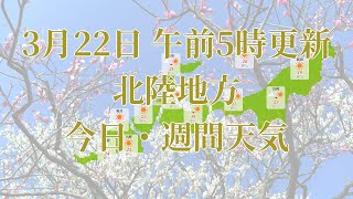 2023年03月22日(水) 全国・北陸地方 今日・週間天気予報 (午前5時動画更新 気象庁発表データ)06 HOKURIKU 2023032205
