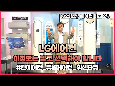 2023년형 에어컨비교 2부 LG에어컨 이정도는 알고 선택해야 합니다 칸에어컨 듀얼에어컨 휘센타워 A To Z 