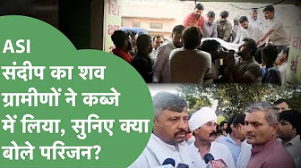 ASI Sandeep Lathar का शव पुलिस को सौंपने से ग्रामीणों का इंकार, सुनिए सरकार को क्या चेतवानी दी?