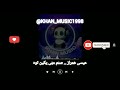 آهنگ بلوچی عیسی همراز صنم منی یکین توه موزیک بلوچی آهنگ بلوچی عیسی همراز صنم منی یکین توه موزیک بلوچی