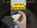 Gold Stones أحجار عروق الذهب العبري