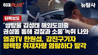 【250629】[취재플러스 ] ‘쌍방울 김성태 해외도피중 권성동 통해 검찰과 소통’ 녹취 나와, 열공TV 한원섭, '강진구 기자 평택항 취재차량 염탐하다 발각'
