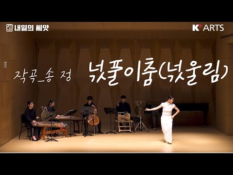 [K'Arts 한국음악작곡과] 송 정 - 넋풀이춤(넋올림)