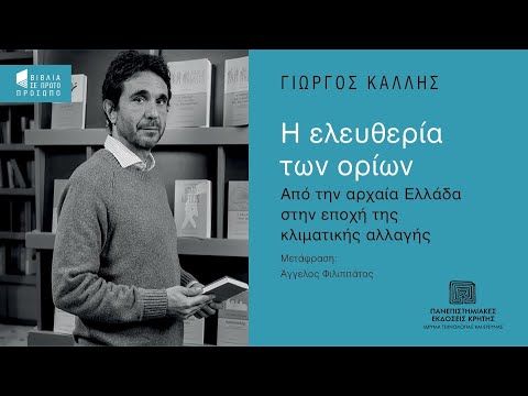 ΓΙΩΡΓΟΣ ΚΑΛΛΗΣ | Η ελευθερία των ορίων