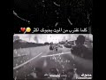 كلما تقترب من الموت يحبونك اكثر