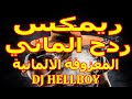 فصله ردح الماني المعزوفة الالمانية Dj Hellboy