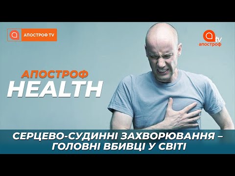 Серцево-судинні захворювання - головні вбивці у світі | Апостроф HEALTH