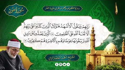 سورة هود بصوت الشيخ أحمد عيسى حسن المعصراوي برواية حفص عن عاصم